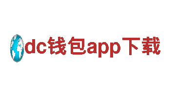 创意行销公司dc钱包app下载，专注为您打造独特品牌形象